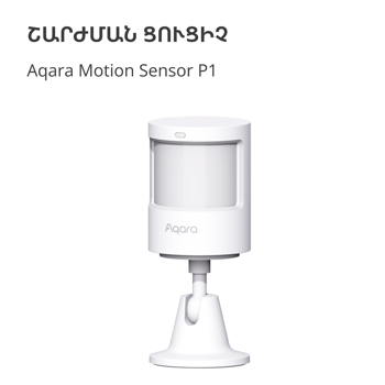 aqara-smart-motion-sensor-p1-model-no-ms-s02-sku-as038glw01-73168-ms-s02.webp